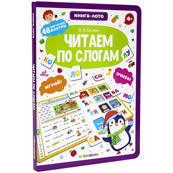 Обложка книги «Читаем по слогам. Книга-лото» — Белых В.А., ISBN 9785001345831