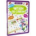 Обложка книги «Читаем по слогам. Книга-лото» — Белых В.А., ISBN 9785001345831
