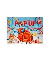 POP UP энциклопедия. Анатомия. Книжка-панорамка с объёмными элементами