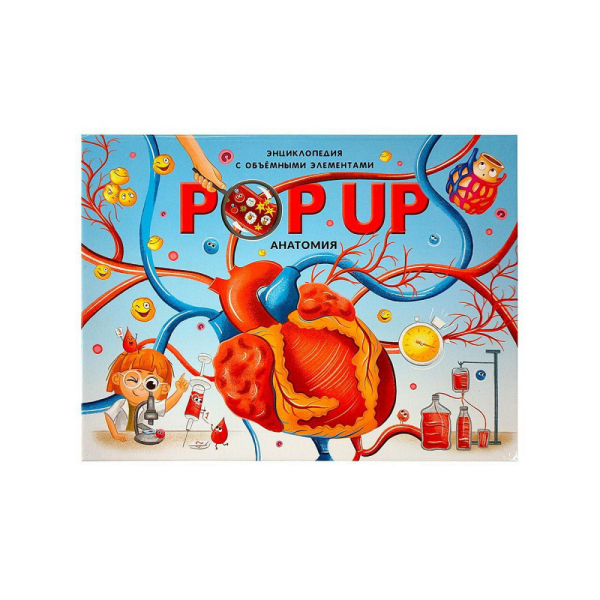 POP UP энциклопедия. Анатомия. Книжка-панорамка с объёмными элементами