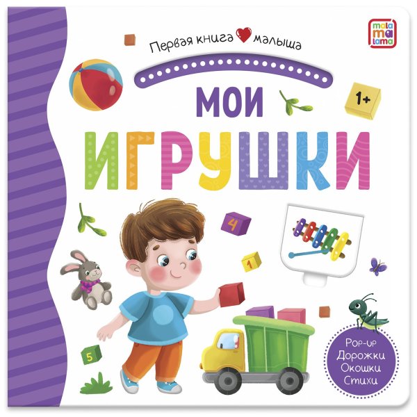 Обложка книги «Мои игрушки. Первая книга малыша (3D + окошки + лабиринты)», ISBN 9785001346227