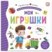 Обложка книги «Мои игрушки. Первая книга малыша (3D + окошки + лабиринты)», ISBN 9785001346227