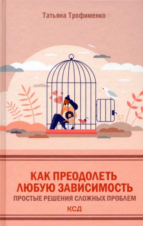 Как преодолеть любую зависимость. Простые решения сложных проблем