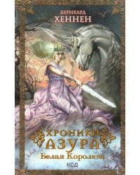 Хроники Азура. Книга 2. Белая королева