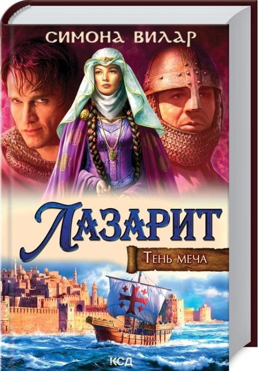 Лазарит. Тень меча