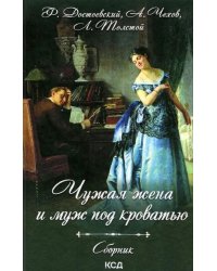 Чужая жена и муж под кроватью. Сборник