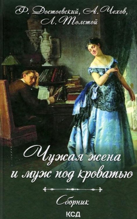 Чужая жена и муж под кроватью. Сборник