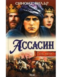 Ассасин. Тень меча