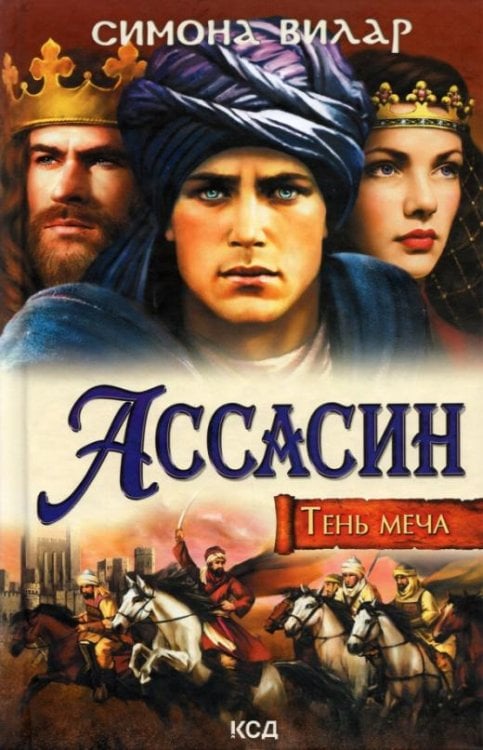 Ассасин. Тень меча