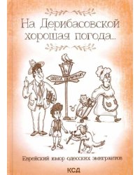 На Дерибасовской хорошая погода... Еврейский юмор одесских эмигрантов