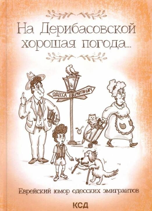 Обложка книги «На Дерибасовской хорошая погода... Еврейский юмор одесских эмигрантов» — Подольский Ю., ISBN 9786171288539