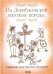 Обложка книги «На Дерибасовской хорошая погода... Еврейский юмор одесских эмигрантов» — Подольский Ю., ISBN 9786171288539