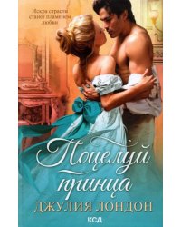 Поцелуй принца