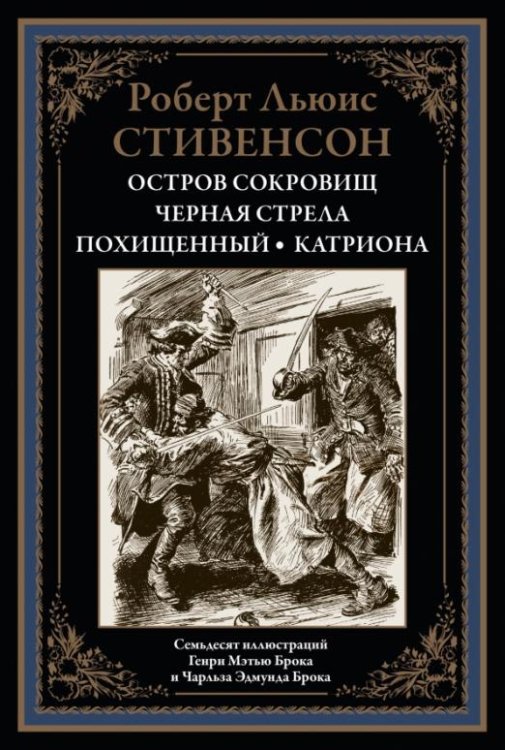 Остров сокровищ. Черная стрела. Похищенный. Катриона