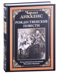 Рождественские повести