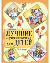 Лучшие произведения для детей. 3-4 года