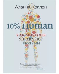 10% Human. Как микробы управляют людьми