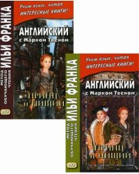 Английский с Марком Твеном. Принц и нищий. Учебное пособие. В 2-х частях (количество томов: 2)