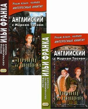 Английский с Марком Твеном. Принц и нищий. Учебное пособие. В 2-х частях (количество томов: 2)