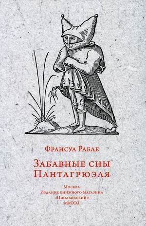 Забавные сны Пантагрюэля Забавные сны Пантагрюэля