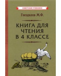 Книга для чтения в 4 классе (1957)