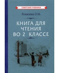 Книга для чтения во 2 классе (1954)