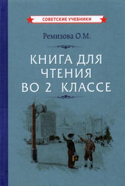 Книга для чтения во 2 классе (1954)