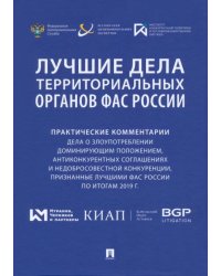 Лучшие дела территориальных органов ФАС России. Практические комментарии