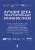 Лучшие дела территориальных органов ФАС России. Практические комментарии