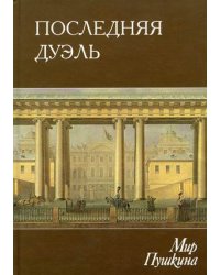 Мир Пушкина. Том 5: Последняя дуэль