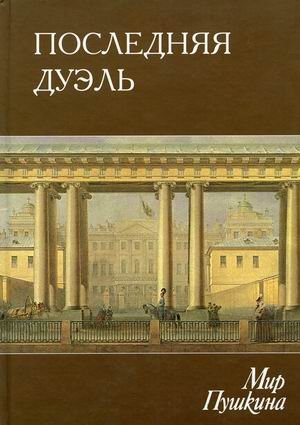 Мир Пушкина. Том 5: Последняя дуэль