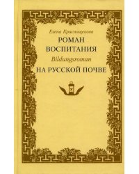 Роман воспитания Bildungsroman на русской почве