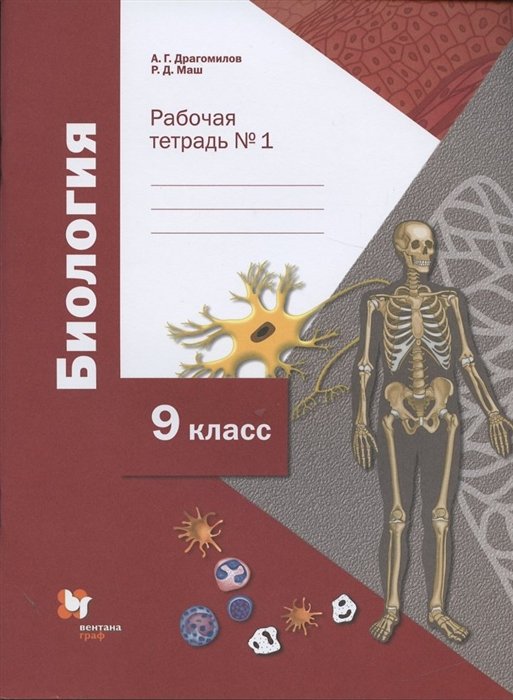 Обложка книги «Биология. 9 класс. Рабочая тетрадь в 2-х частях. Часть 1 (линейный курс)» — Драгомилов А.Г., Маш Р.Д., ISBN 9785090839372