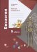 Обложка книги «Биология. 9 класс. Рабочая тетрадь в 2-х частях. Часть 1 (линейный курс)» — Драгомилов А.Г., Маш Р.Д., ISBN 9785090839372