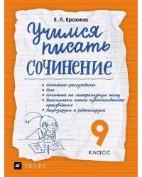 Учимся писать сочинение. 9 класс