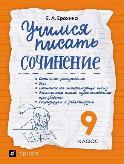 Учимся писать сочинение. 9 класс