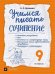 Учимся писать сочинение. 9 класс