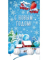 Открытка "С Новым годом!"