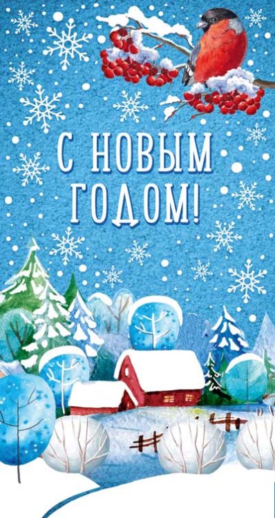Открытка "С Новым годом!"