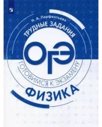 Физика. Трудные задания ОГЭ. Готовимся к экзамену