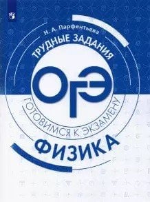 Физика. Трудные задания ОГЭ. Готовимся к экзамену