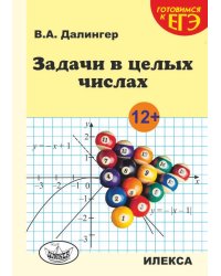 Задачи в целых числах. Готовимся к ЕГЭ