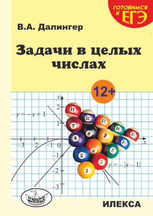 Задачи в целых числах. Готовимся к ЕГЭ