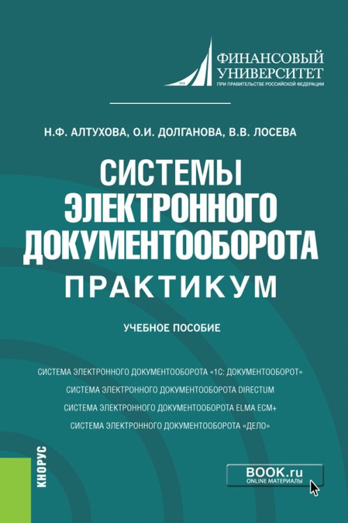Бакалавриат Системы электронного документооборота. Практикум. Учебное пособие