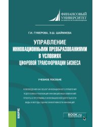 Управление инновационными преобразованиями в условиях цифровой трансформации бизнеса. Учебное пособие