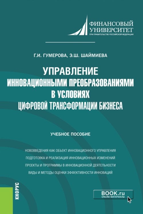 Управление инновационными преобразованиями в условиях цифровой трансформации бизнеса. Учебное пособие