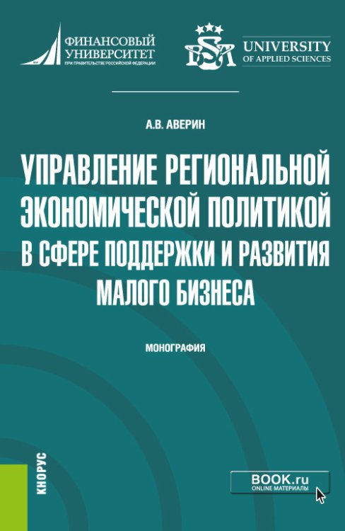 Управление региональной экономической политикой в сфере поддержки и развития малого бизнеса. Монография