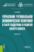 Управление региональной экономической политикой в сфере поддержки и развития малого бизнеса. Монография