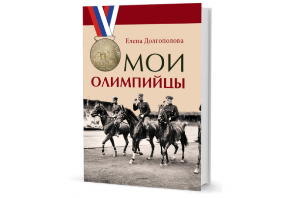 Мои олимпийцы