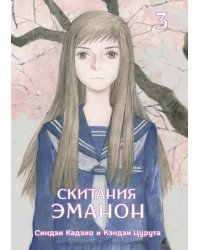 Скитания Эманон. Том 3